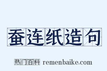 蚕连纸造句是什么意思的图片